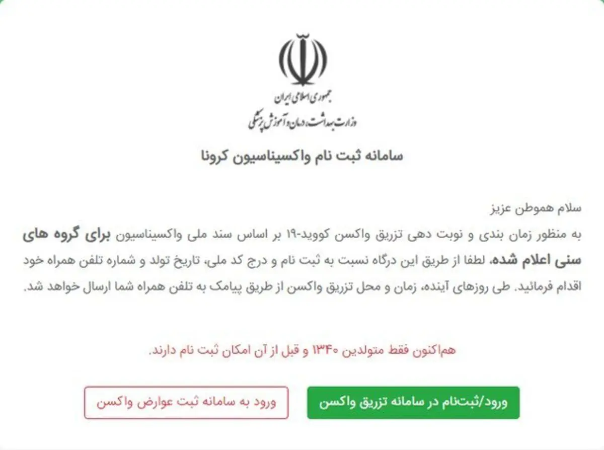 اختلال در سامانه ثبت نام واکسن و عذرخواهی وزارت بهداشت