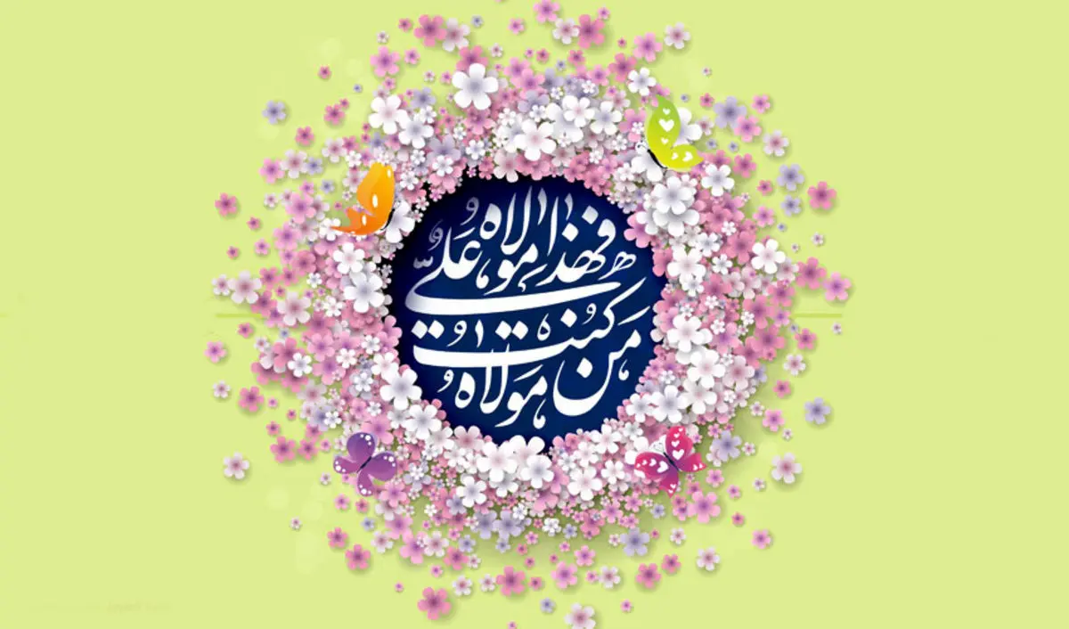 پیام تبریک عید غدیر