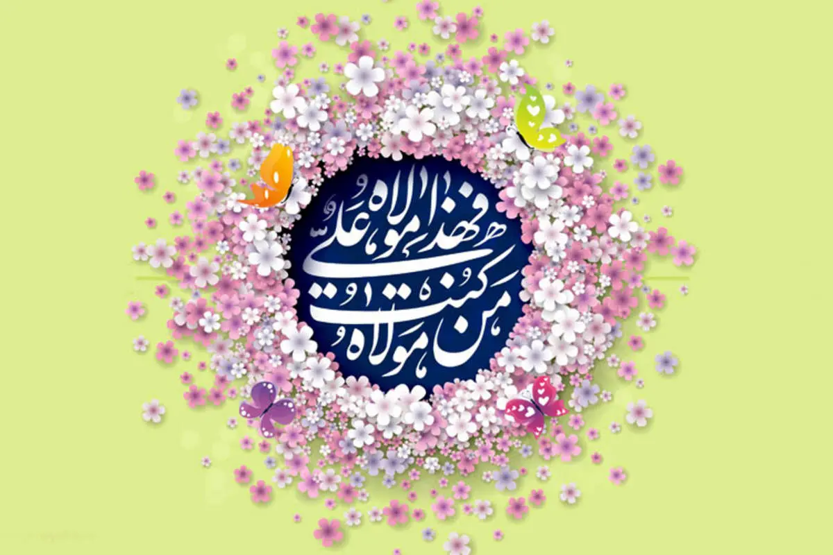 پیام تبریک عید غدیر