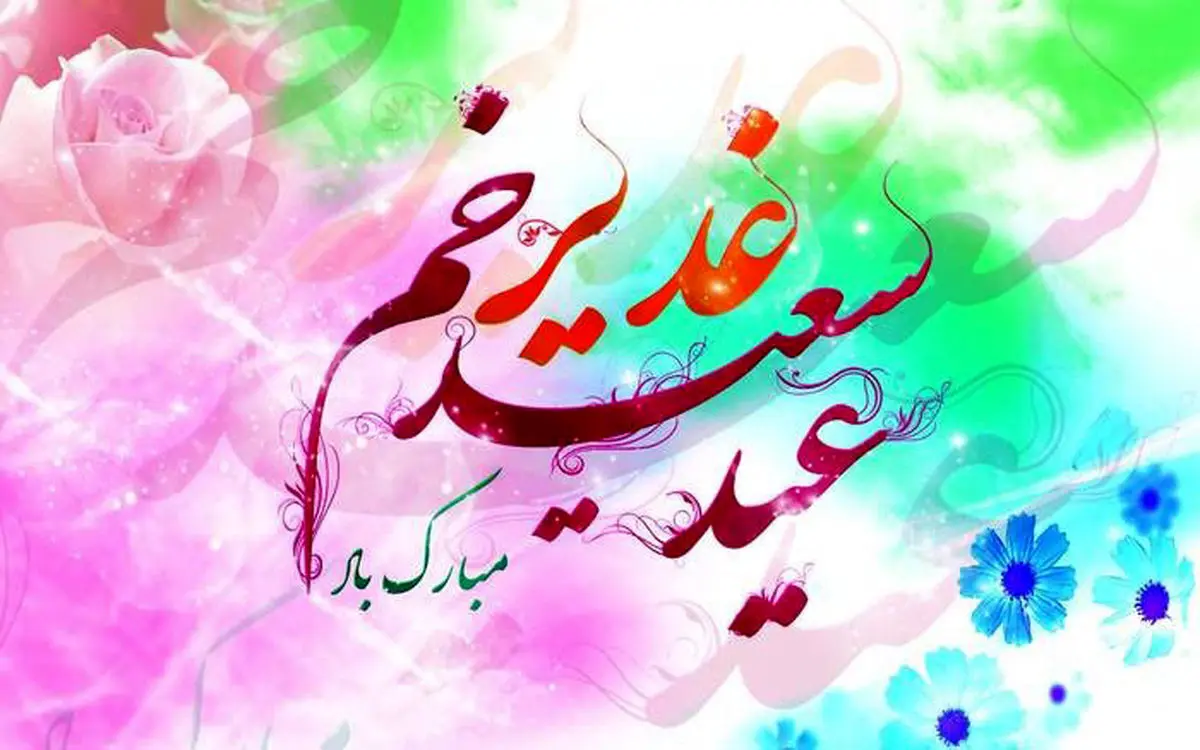 اعمال و آداب شب و روز عید غدیر خم