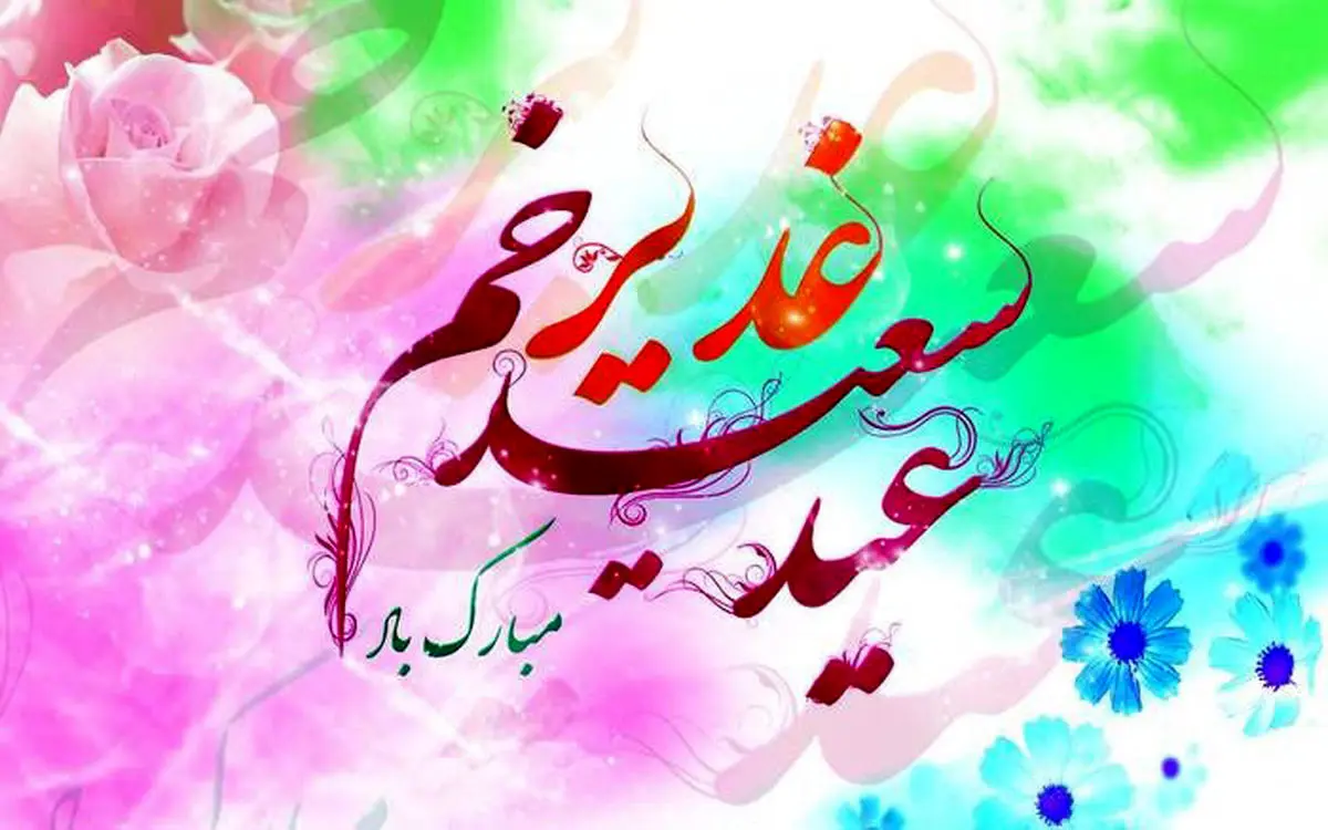 اعمال و آداب شب و روز عید غدیر خم