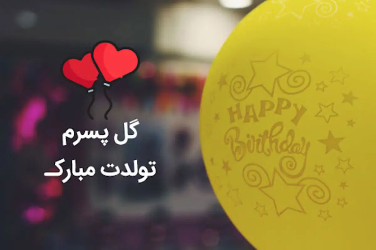 اس ام اس و پیام تبریک تولد به پسر از طرف پدر و مادر