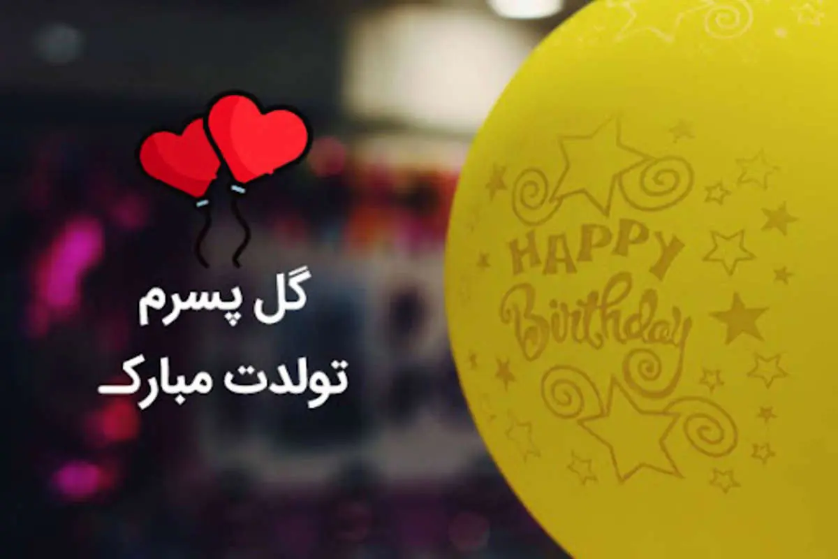 اس ام اس و پیام تبریک تولد به پسر از طرف پدر و مادر