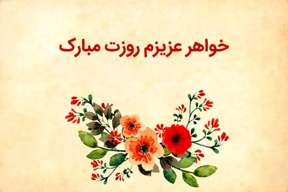 اس ام اس و پیام تبریک روز جهانی خواهر