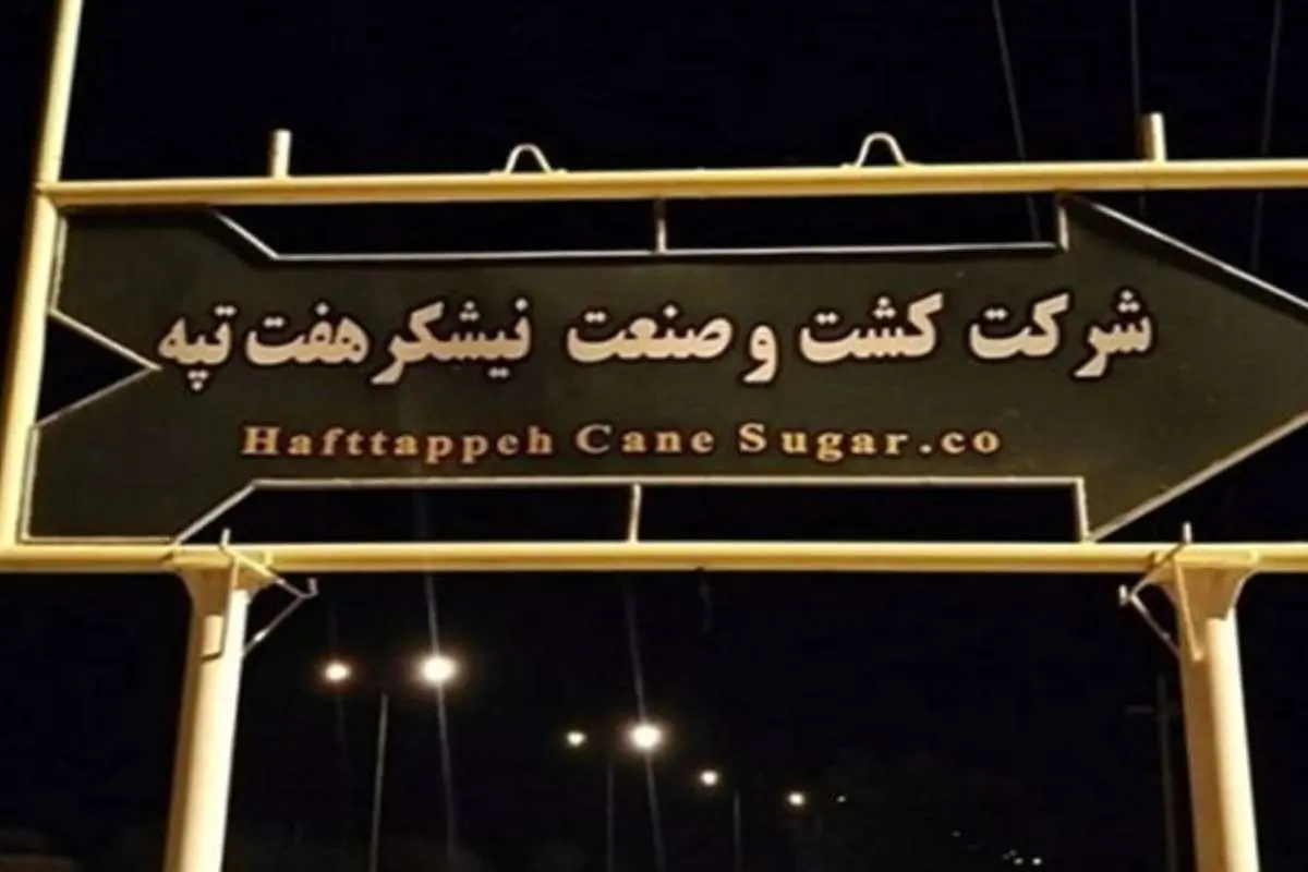 حقوق معوق کارگران نیشکر هفتتپه به زودی پرداخت میشود