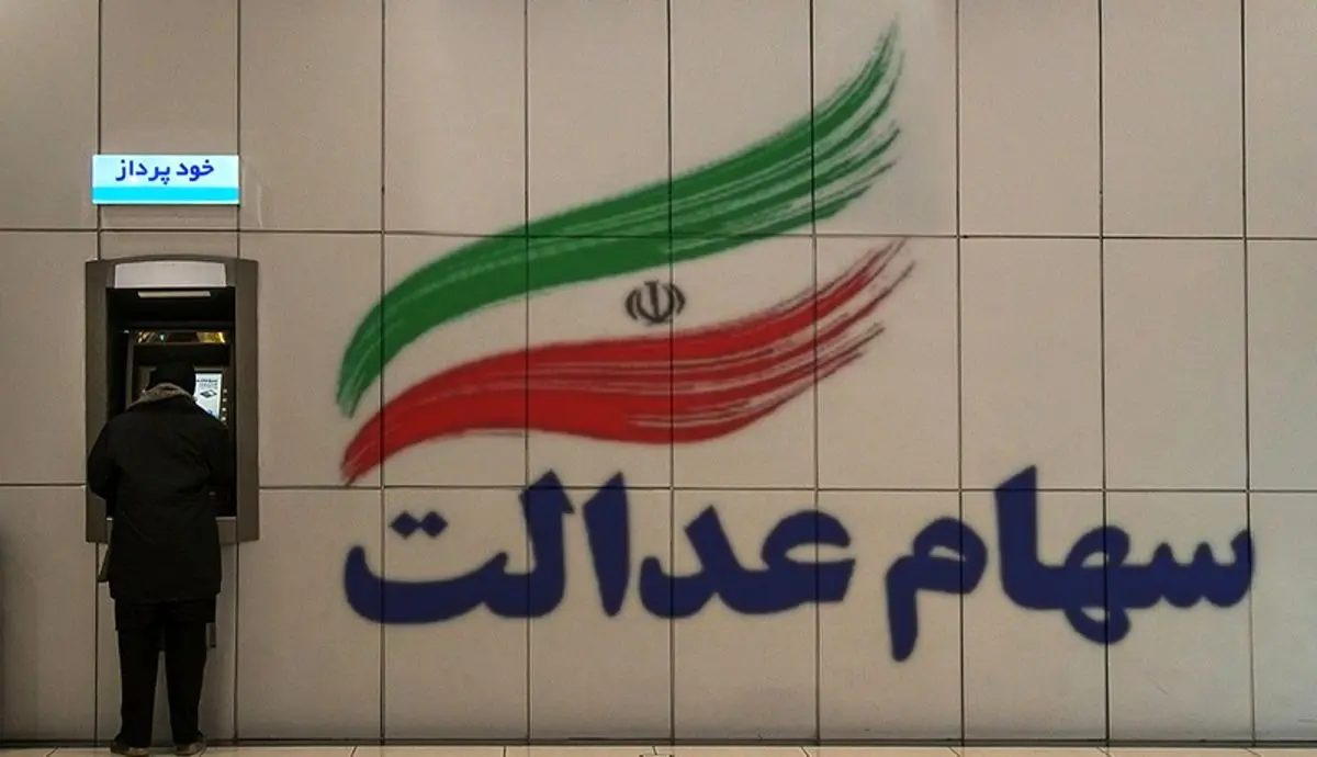 هفت سامانه برای صاحبان سهام عدالت