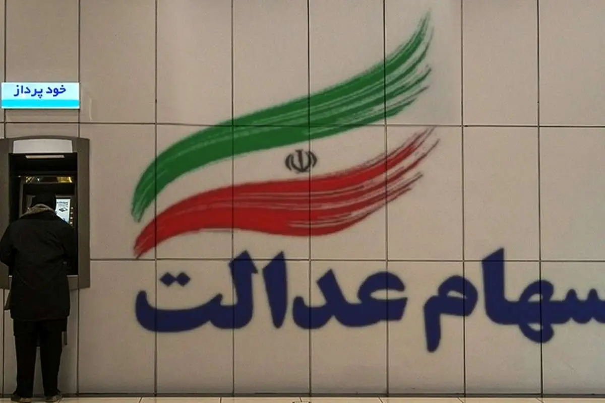 هفت سامانه برای صاحبان سهام عدالت