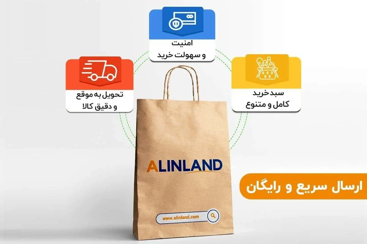 خرید آنلاین از فروشگاه آلین لند با ارسال رایگان و فوری
