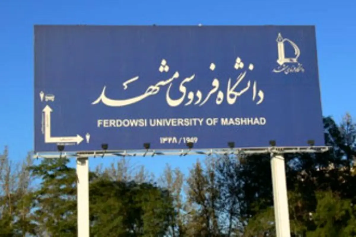 ابعاد ماجرای خودكشی پژوهشگر دانشگاه فردوسی