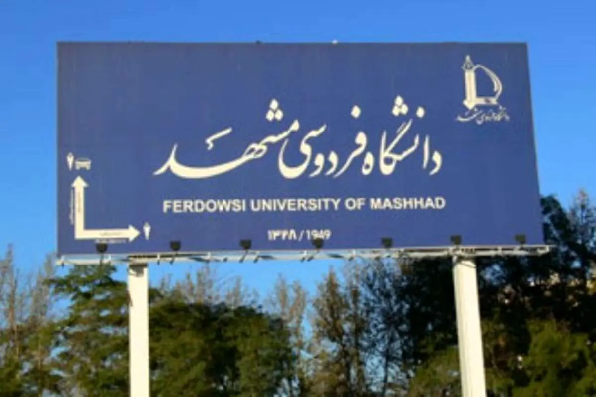 ابعاد ماجرای خودكشی پژوهشگر دانشگاه فردوسی