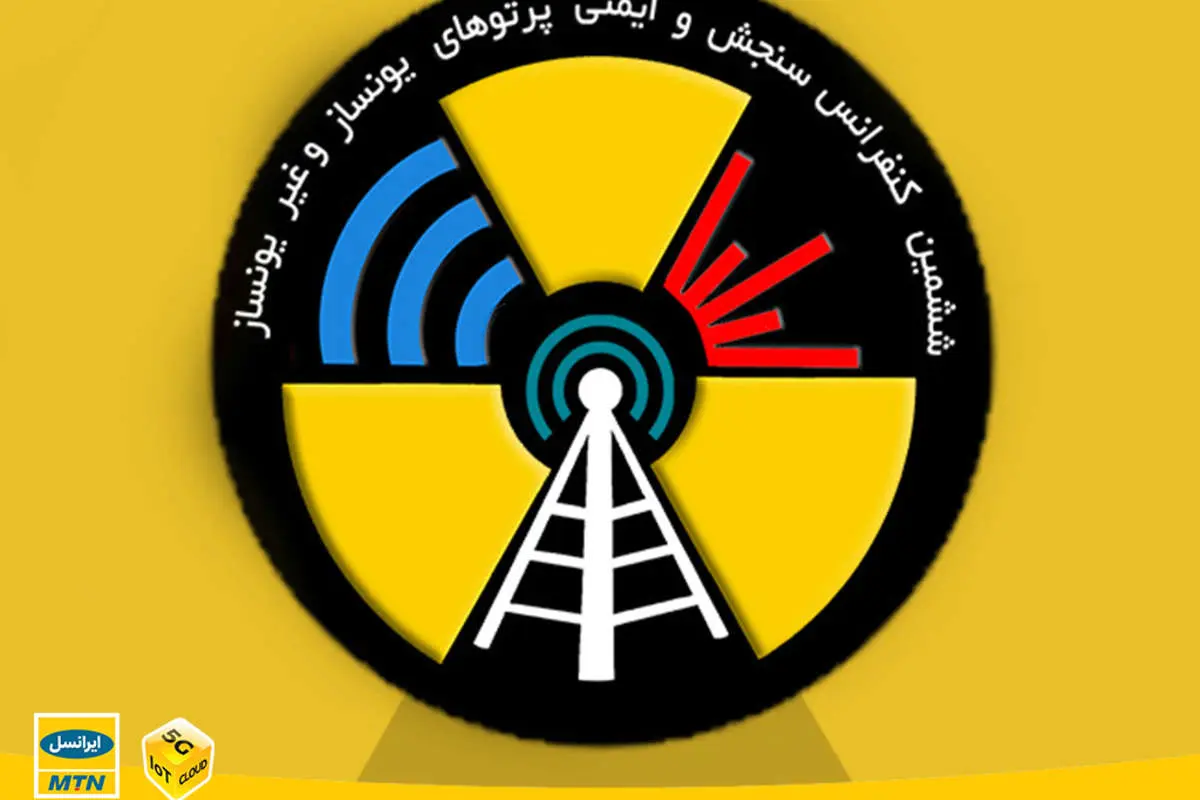 «ششمین همایش سنجش و ایمنی پرتوهای یونساز و غیر یونساز» با حمایت ایرانسل برگزار میشود