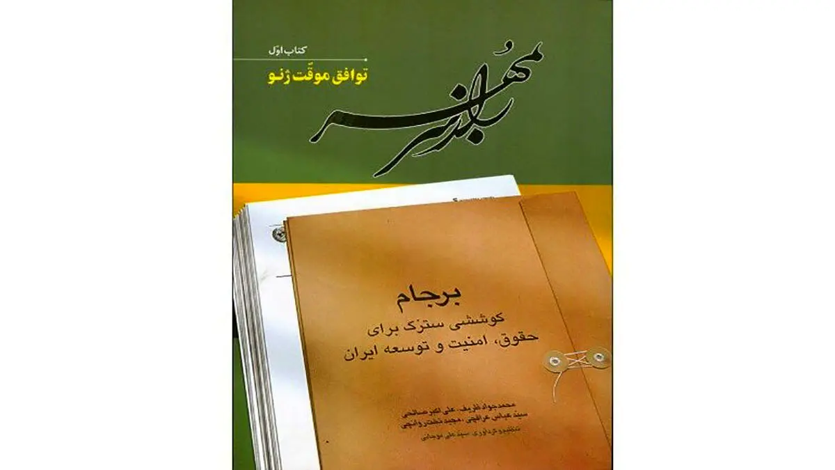 انتشار «راز سر به مهر» به نویسندگی ظریف، صالحی و عراقچی