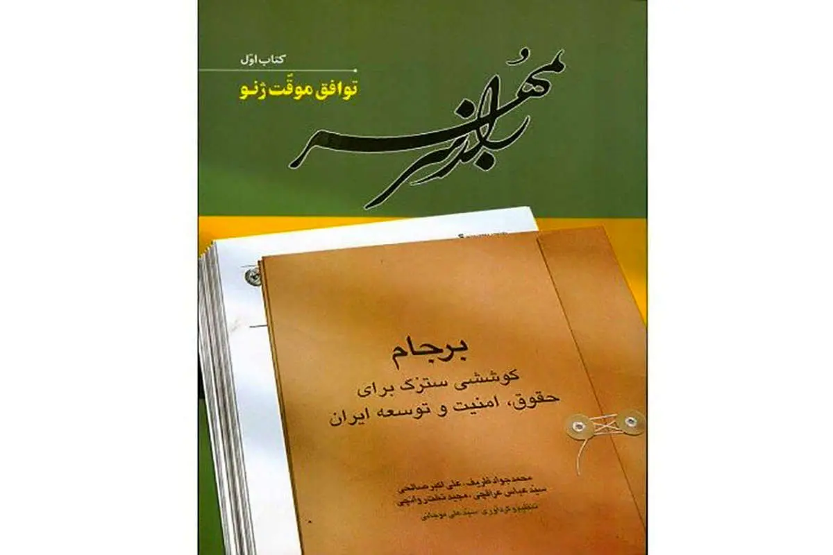 انتشار «راز سر به مهر» به نویسندگی ظریف، صالحی و عراقچی