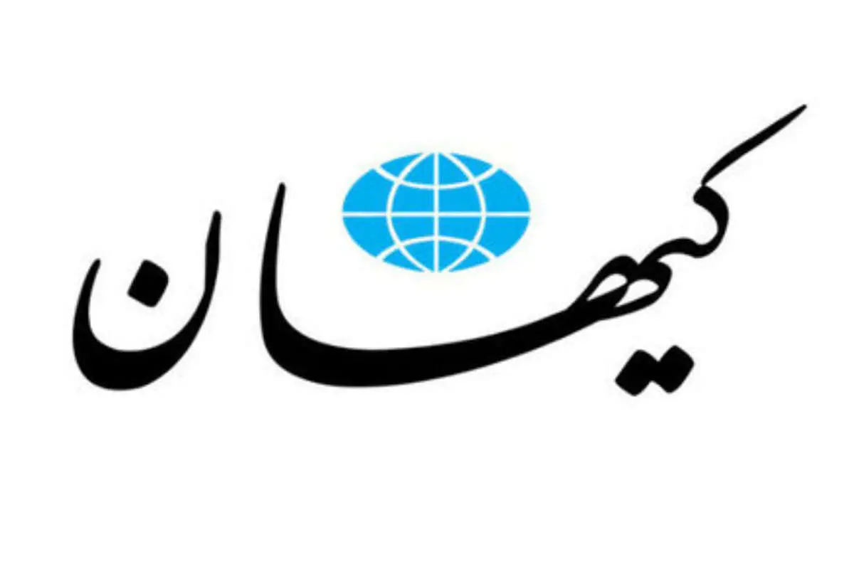کیهان: با آمدن رئیسی، جمهوری اسلامی برجام را کنار میزند