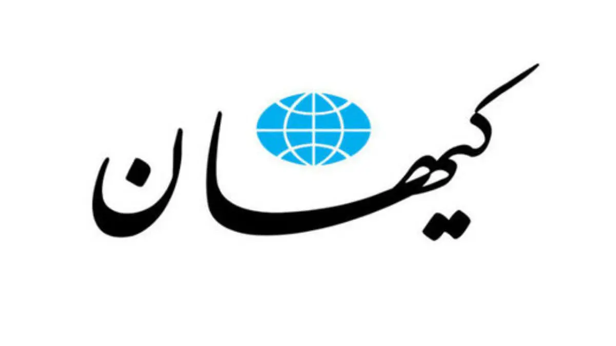 کیهان: با آمدن رئیسی، جمهوری اسلامی برجام را کنار می‌زند