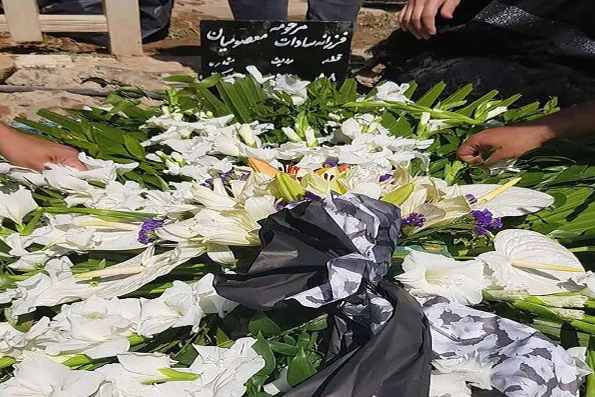 پیکر فرزانه معصومیان در خاک آرام گرفت
