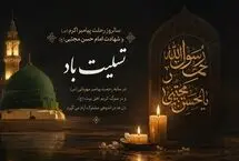 پیام‌های تسلیت رحلت پیامبر اکرم(ص) و شهادت امام حسن مجتبی (ع)