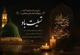 پیام‌های تسلیت رحلت پیامبر اکرم(ص) و شهادت امام حسن مجتبی (ع)