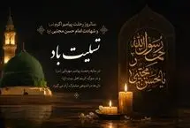 پیام‌های تسلیت رحلت پیامبر اکرم(ص) و شهادت امام حسن مجتبی (ع)