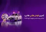 یک روز تا شانس برنده شدن کرولا در «طلاین»