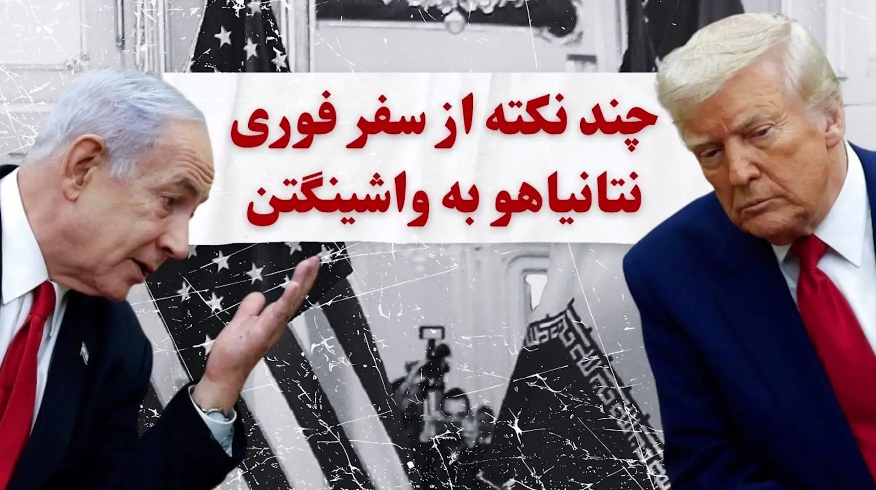 چند نکته از سفر فوری نتانیاهو به واشینگتن و برنامه دیدارش با دونالد ترامپ