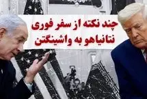 چند نکته از سفر فوری نتانیاهو به واشینگتن و برنامه دیدارش با دونالد ترامپ