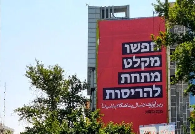 پیام عبری دیوارنگاره میدان فلسطین پس از حمله رژیم صهیونیستی