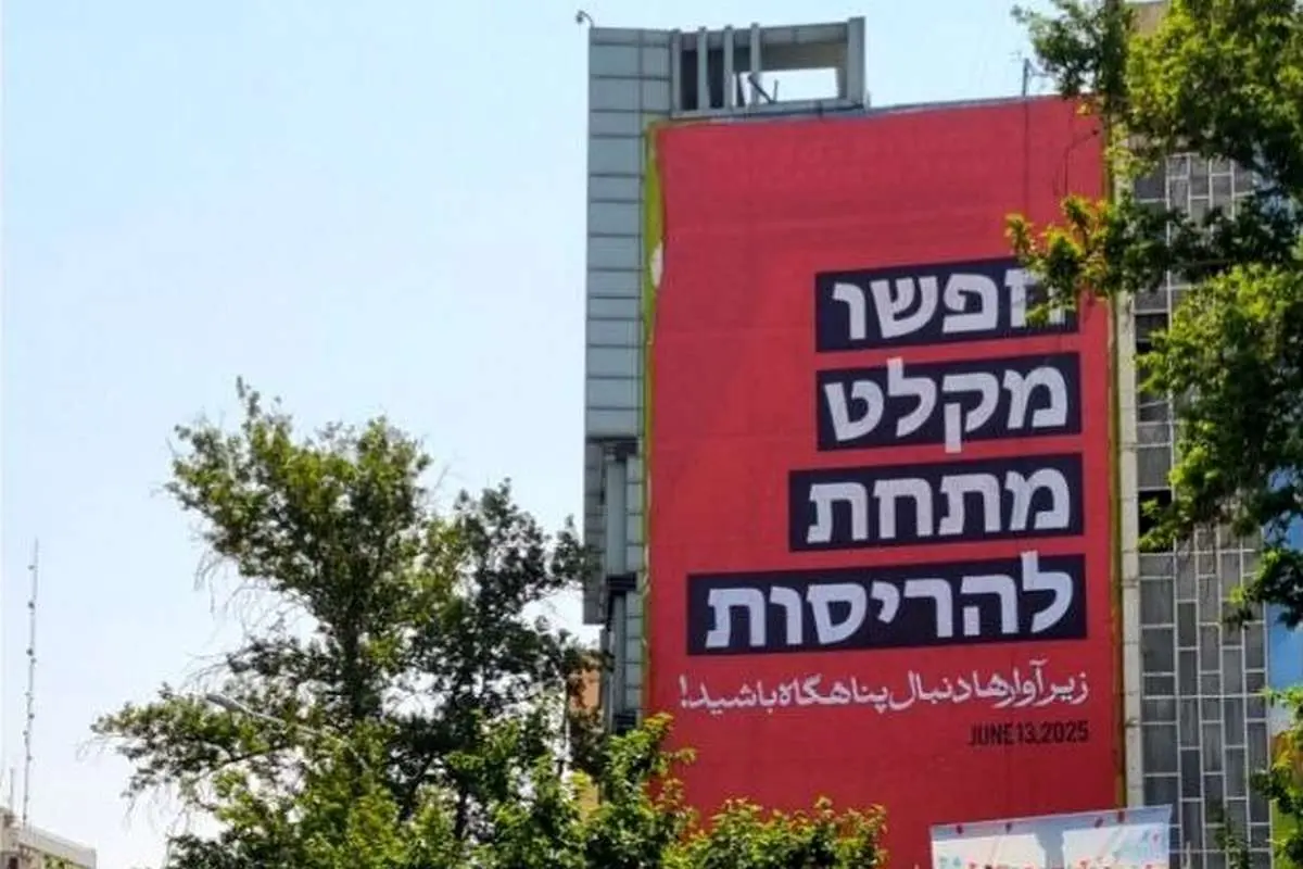 پیام عبری دیوارنگاره میدان فلسطین پس از حمله رژیم صهیونیستی
