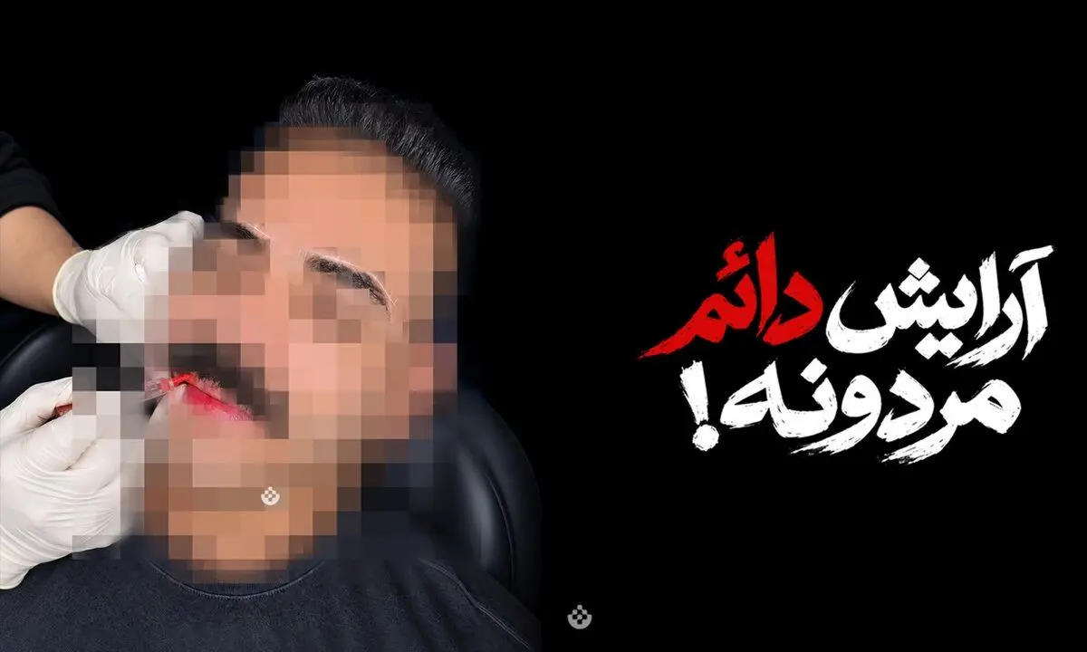 آرایش دائمی آقایان رسید!