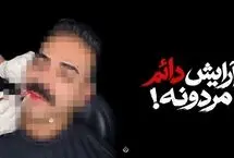 آرایش دائمی آقایان رسید!