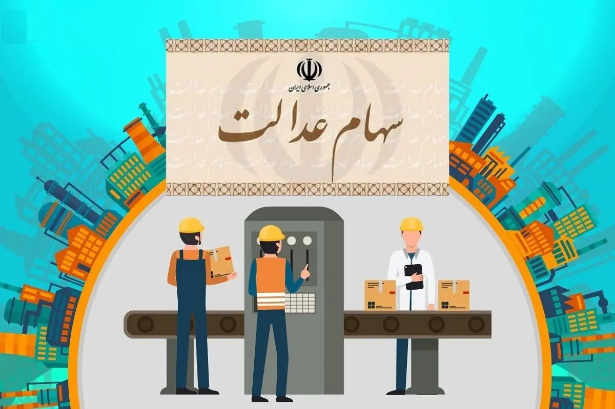 ارزش سبد سهام عدالت امروز ۱۱ دی ۱۴۰۰