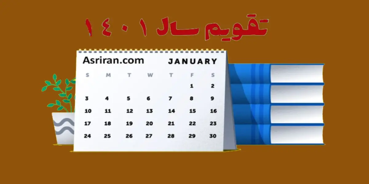 تقویم سال ۱۴۰۱؛ به همراه مناسبت ها و تعطیلی ها