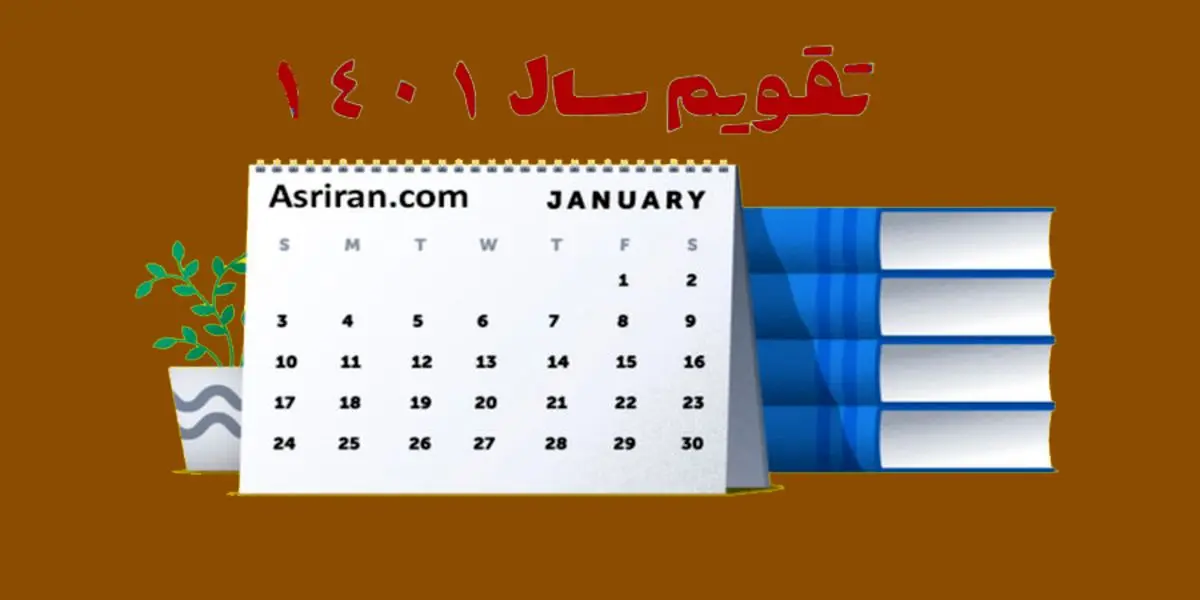 تقویم سال ۱۴۰۱؛ به همراه مناسبت ها و تعطیلی ها