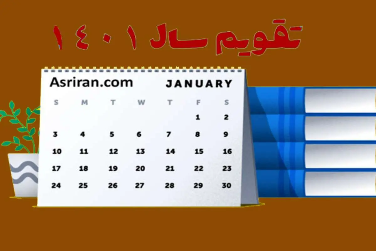 تقویم سال ۱۴۰۱؛ به همراه مناسبت ها و تعطیلی ها