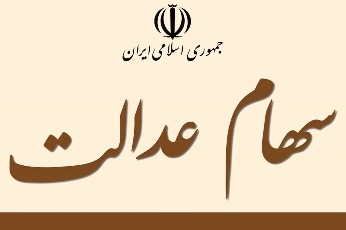 ارزش سهام عدالت امروز ۱۲ دی ۱۴۰۰