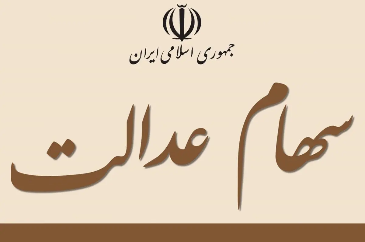 ارزش سهام عدالت امروز ۱۲ دی ۱۴۰۰