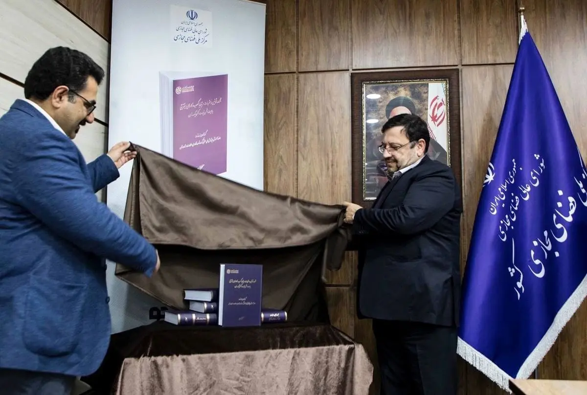 کتاب مجموعه قوانین و مقررات مرتبط با کسب و کارهای اینترنتی رونمایی شد
