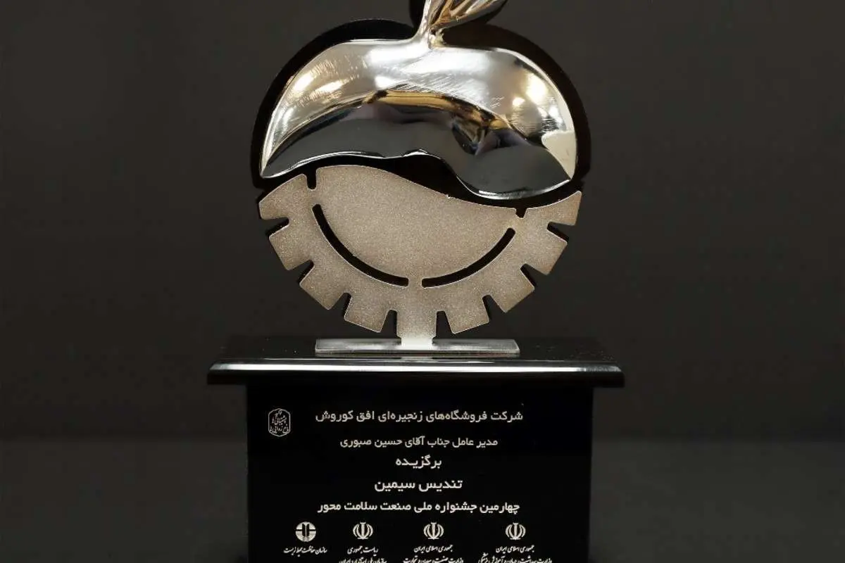 افق کوروش، برنده تندیس سیمین چهارمین جشنواره ملی صنعت سلامت محور