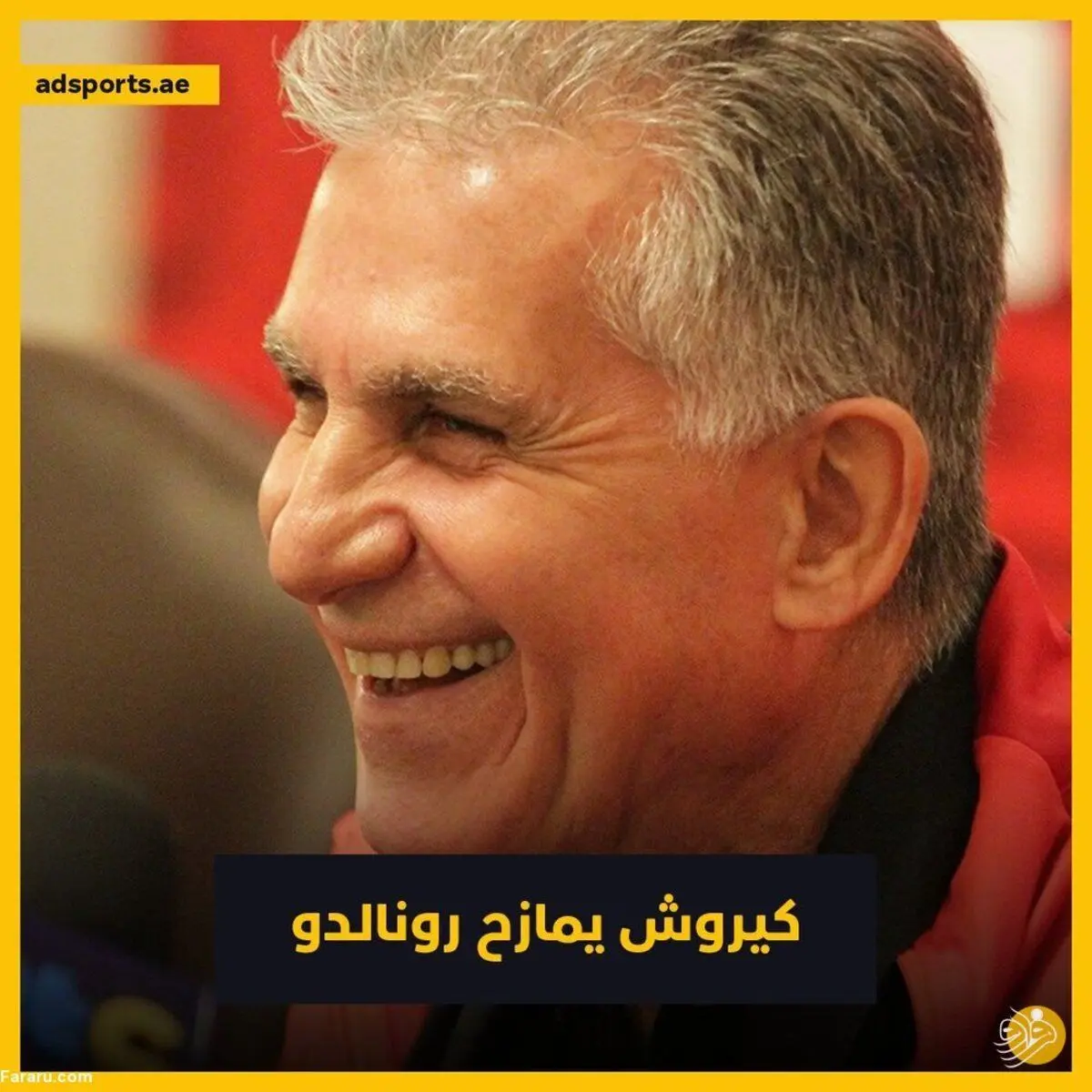 کی‌روش با رونالدو شوخی کرد!