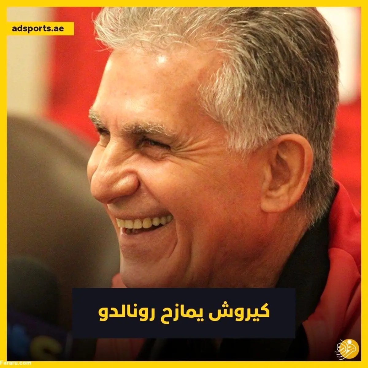 کی‌روش با رونالدو شوخی کرد!