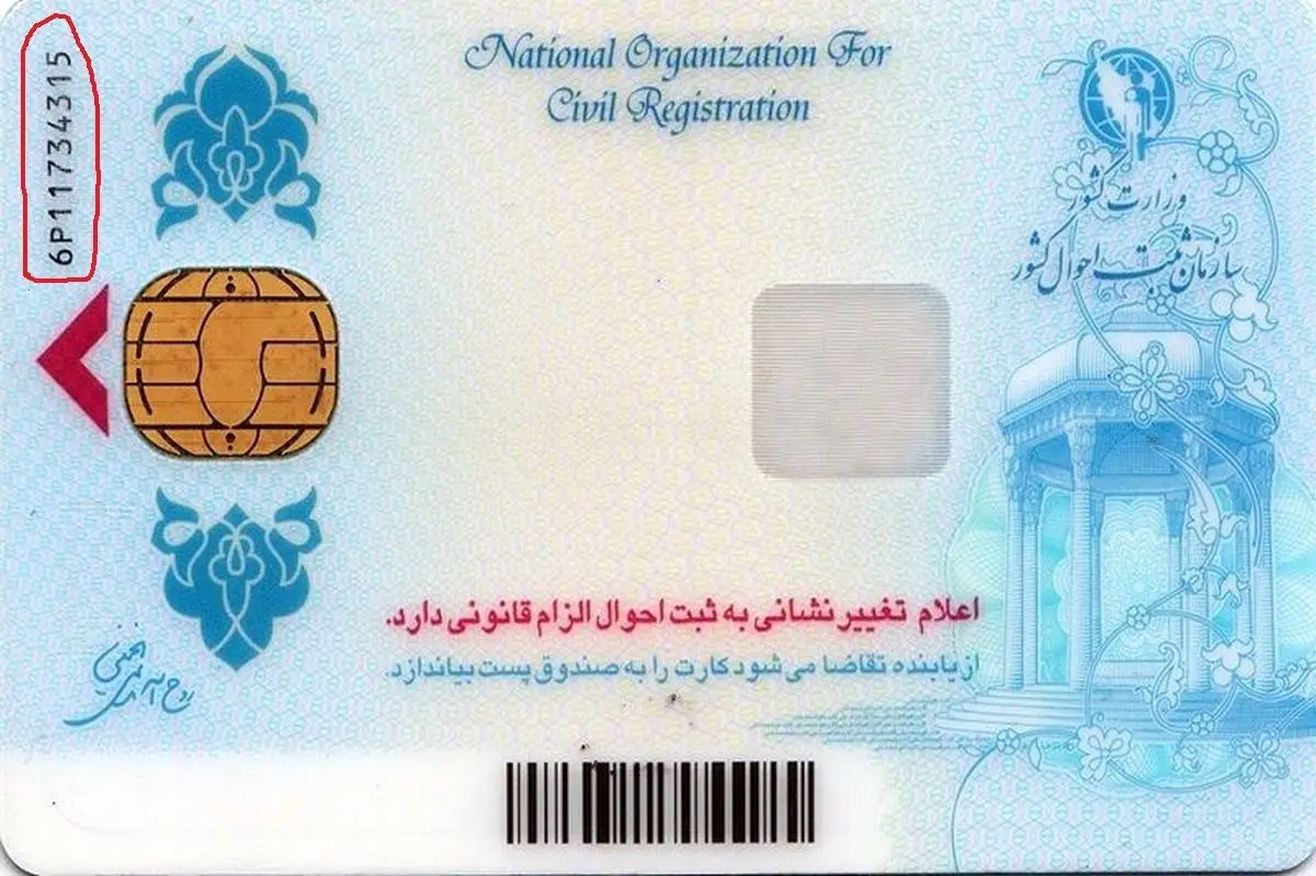 چرا باید مراقب کد پشت کارت ملی باشیم؟