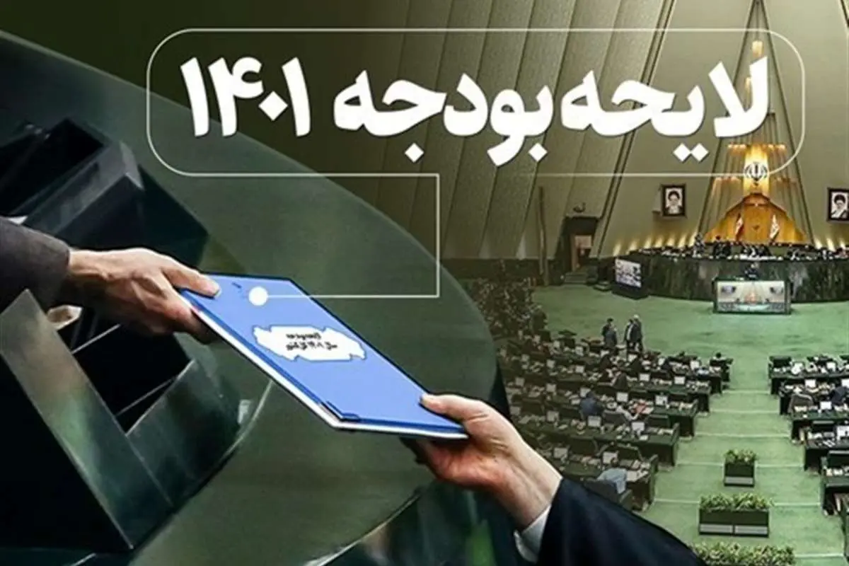تصویب کلیات بودجه سال ۱۴۰۱ در کمیسیون تلفیق بودجه