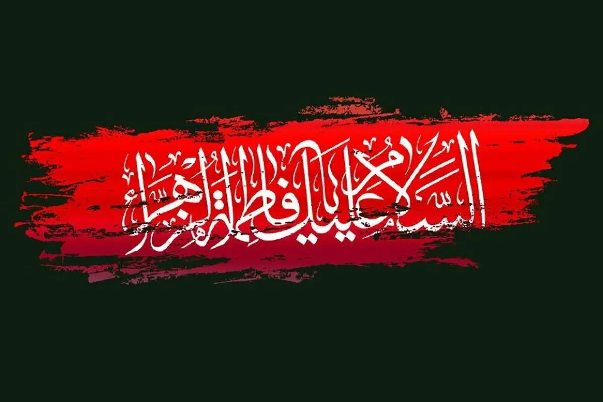 اس ام اس و پیام تسلیت شهادت حضرت فاطمه زهرا (س)