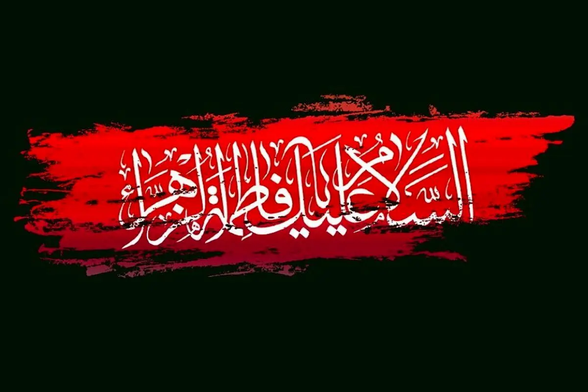 اس ام اس و پیام تسلیت شهادت حضرت فاطمه زهرا (س)