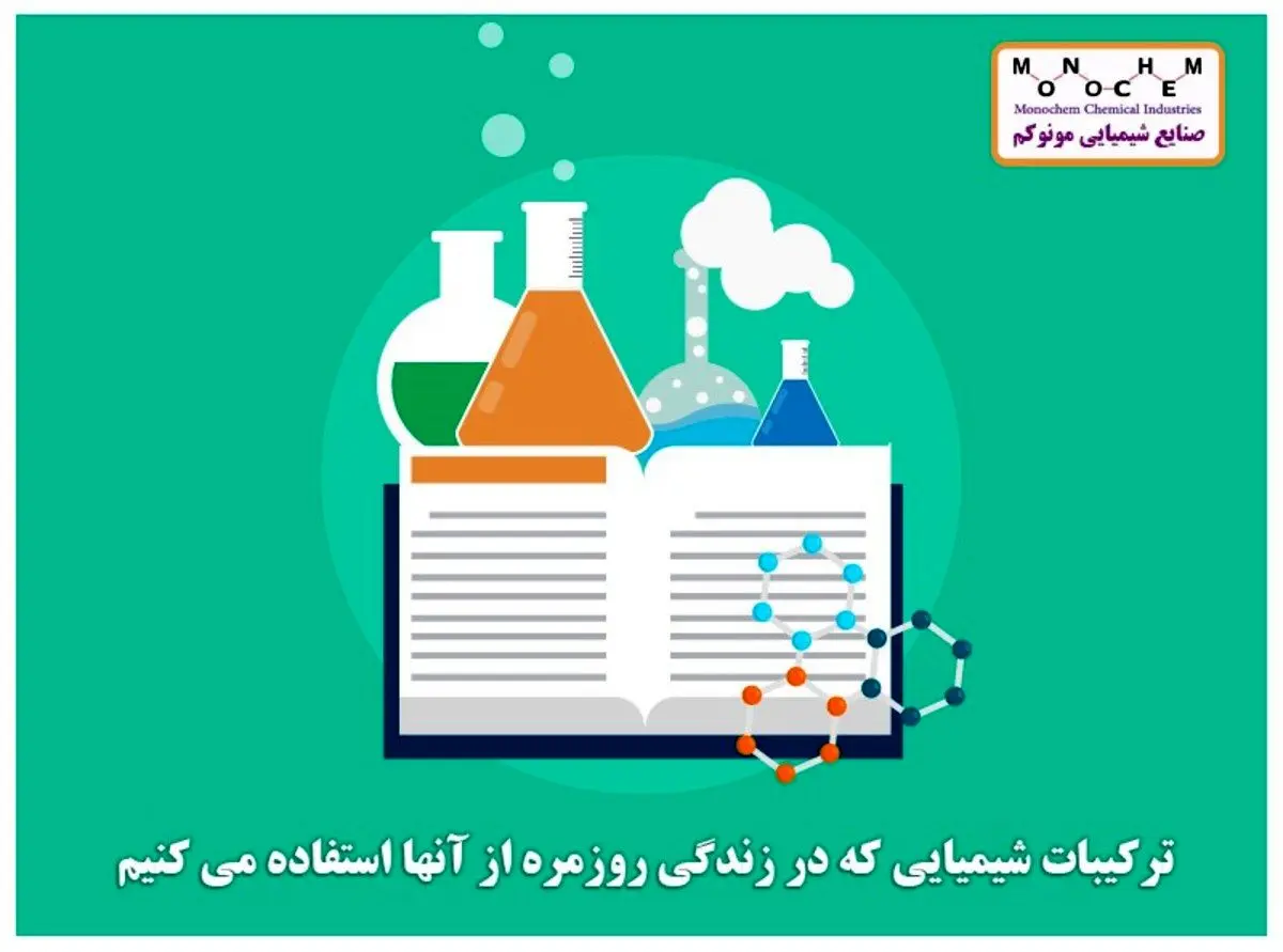 ترکیبات شیمیایی که در زندگی روزمره از آنها استفاده می کنیم