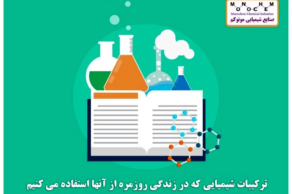 ترکیبات شیمیایی که در زندگی روزمره از آنها استفاده می کنیم