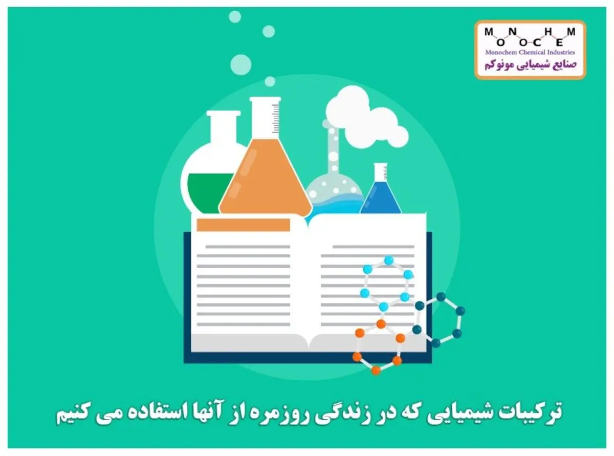 ترکیبات شیمیایی که در زندگی روزمره از آنها استفاده می کنیم