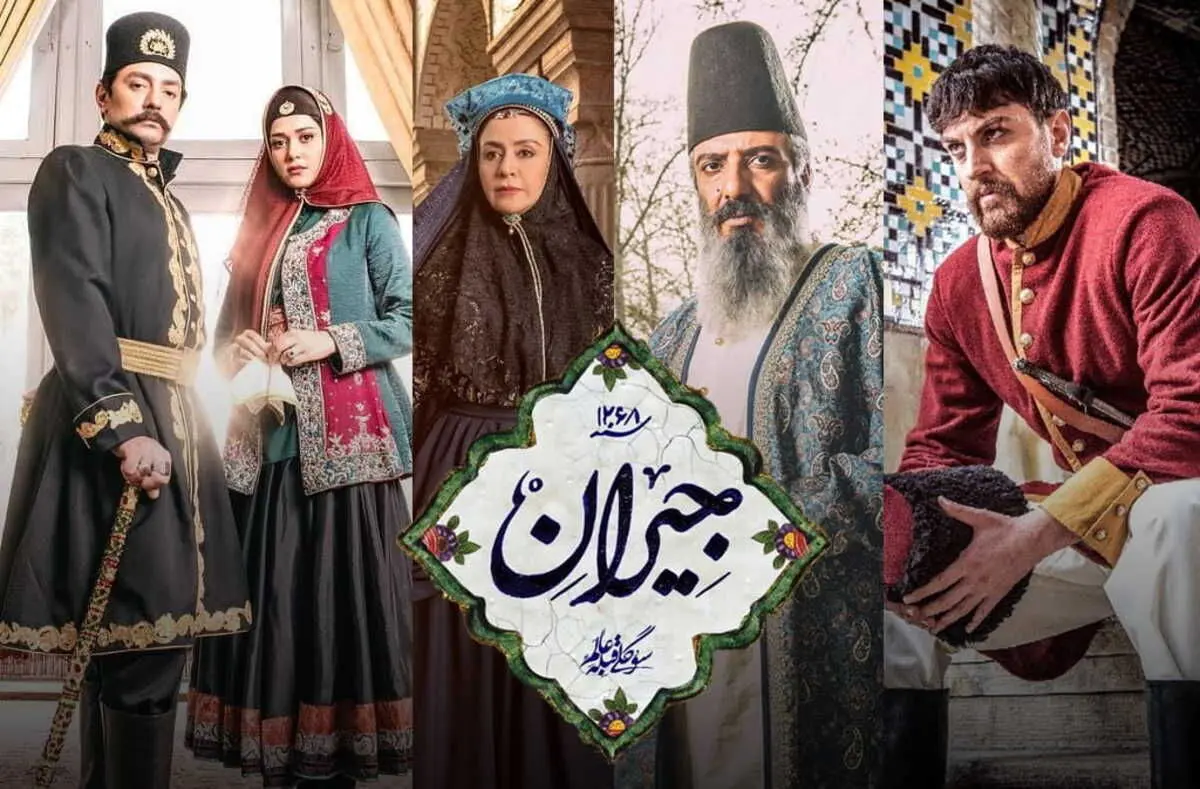 بهرام رادان در نقش ناصرالدین شاه و پریناز ایزدیار در نقش جیران