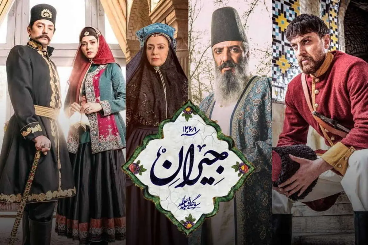 بهرام رادان در نقش ناصرالدین شاه و پریناز ایزدیار در نقش جیران