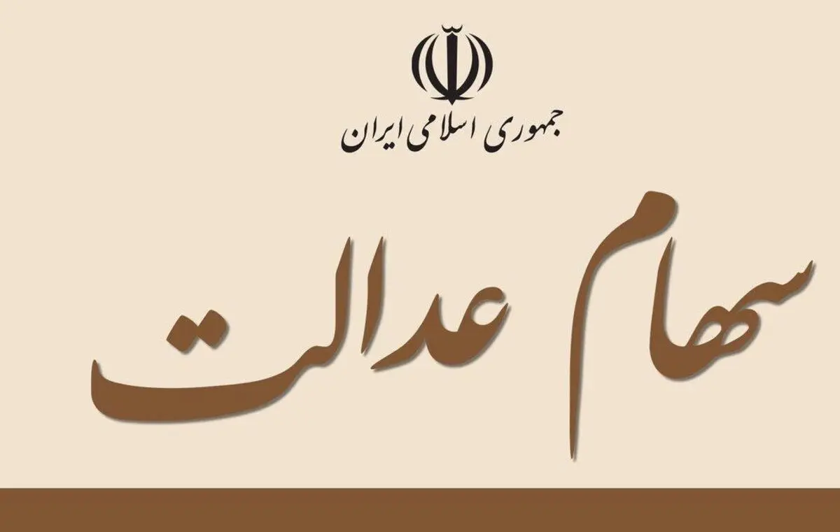 ارزش سبد سهام عدالت امروز ۷ دی ۱۴۰۰